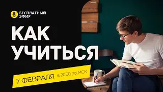 Как учиться_ Секреты #эффективного обучения без усилий