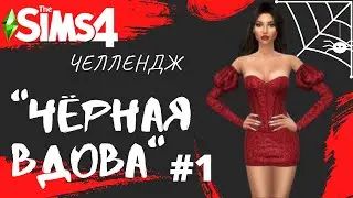 ПЕРВЫЙ ДЕНЬ-ИЩЕМ ЖЕРТВУ - The Sims 4 Челлендж - Черная Вдова