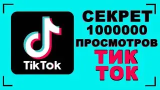 как набрать просмотры в тик ток | как попасть в рекомендации в тик ток | как попасть в рекомендации