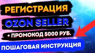 Регистрация ПРОДАВЦА на ОЗОН | Как стать ПОСТАВЩИКОМ OZON SELLER + ПРОМОКОД