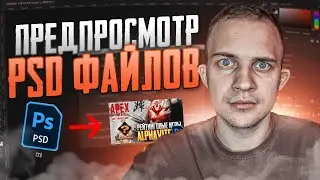 📁 ПРОСМОТР PSD ФАЙЛОВ В ПРОВОДНИКЕ | PHOTOSHOP