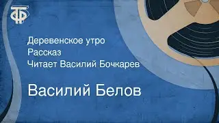 Василий Белов. Деревенское утро. Рассказ. Читает Василий Бочкарев (1989)