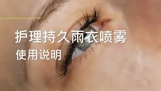 [CN] AFTER ENHANCER 护理持久雨衣喷雾使用说明