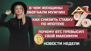 В чем женщины обогнали мужчин, как снизить ставку по ипотеке и как BTC превысил свой max/Новости