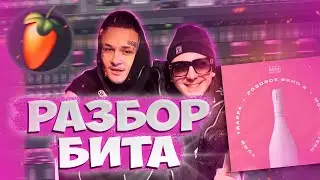 🎹 Yung Trappa & MORGENSHTERN - Розовое Вино 2 [РАЗБОР БИТА] Как написать БИТ в Fl STUDIO 20