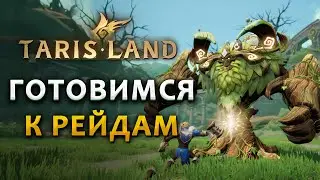 Как подготовиться к рейдам в Tarisland!