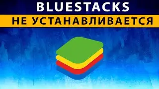 Bluestacks 5 не устанавливается ~ Эмулятор Блюстакс не поддерживается на Вашем устройстве РЕШЕНИЕ