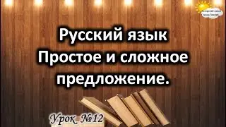 Русский язык. Урок №12. Тема: 