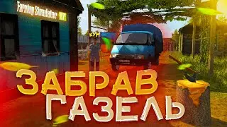 ЗАБРАВ ГАЗЕЛЬ З РЕМОНТУ В СВОГО КУМА Farming Simulator 17