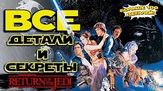 Все детали и секреты 