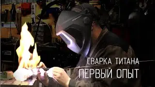 Сварка титана. Гори огнём!