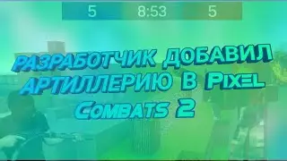 Артиллерия в Pixel Combats 2