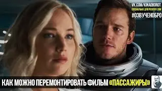 Новый взгляд на фильм «Пассажиры» (Nerdwriter)