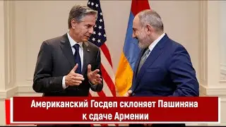 Американский Госдеп склоняет Пашиняна к сдаче Армении