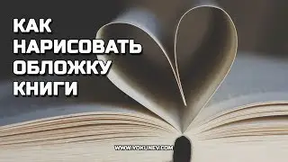 Как создать обложку для книги: Личный опыт