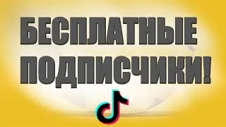 КАК НАКРУТИТЬ ПОДПИСЧИКОВ В ТИК ТОК 2020 | 100% РЕАЛЬНЫЕ ЖИВЫЕ ПОДПИСЧИКИ БЕСПЛАТНЫЙ СПОСОБ