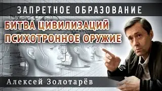 Битва цивилизаций.  Психотронное оружие.