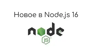 Новое в Node.js 16 - Пискунов С.