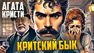 УВЛЕКАТЕЛЬНЫЙ ДЕТЕКТИВ! Агаты Кристи - КРИТСКИЙ БЫК | Аудиокнига | Рассказ