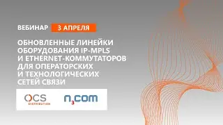 Обновленные линейки оборудования IP MPLS и Ethernet-коммутаторов для операторских и технологических