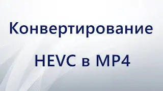 Как конвертировать HEVC в MP4