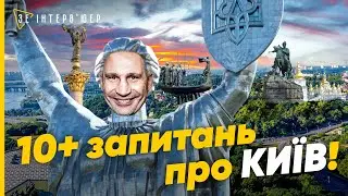 ❓Цікаві запитання про КИЇВ! Коли виникло місто, місця MUST SEE та ГОЛОВНІ ІСТОРИЧНІ ПОДІЇ