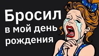 Каким Унизительным Способом Вас Продинамил Парень или Девушка?