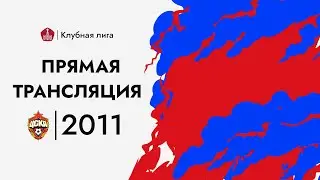 Прямой эфир: 2011 г.р., Строгино — ЦСКА