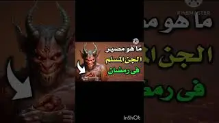 ظهور الجن المسلم في رمضان