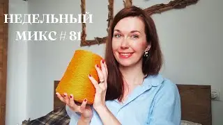 Недельный микс #81. Кардиган с японским плечом. Новая пряжа. Грузия.Большое путешествие.