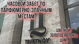 УНИВЕРМАГ ЦВЕТНОЙ / РИВ ГОШ / ЗОЛОТОЕ ЯБЛОКО / ЦУМ / ВЛОГ ВЫХОДНОГО ДНЯ ✊