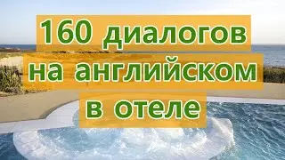 Английский язык, английский для путешествий, диалог в отеле на английском, английский в отеле фразы