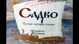 Садко русская народная былина (диафильм озвученный) 1963 г.