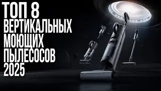 Лучшие Вертикальные Моющие Пылесосы в 2024 году