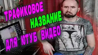 Правильное название для видео Ютуб