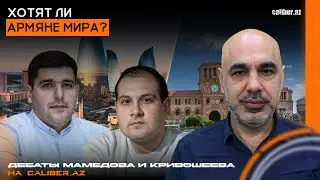 Хотят ли армяне мира? Дебаты Мамедова и Кривошеева на Caliber.Az