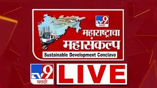 TV9 Marathi Conclave 2024 | Eknath Shinde | Devendra Fadnavis | Thackeray | महाराष्ट्राचा महासंकल्प