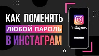 Как Поменять Пароль в Instagram | Как Сменить Пароль в Инстаграм если забыл