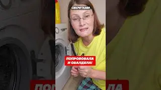 Попробовала и обалдела! Стиралка сияет как новая! #стиралка #уборка #лайфхак #домохозяйка #дом