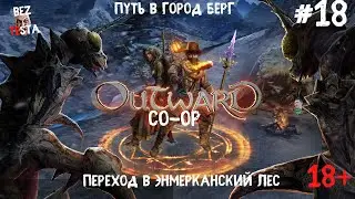 Outward - кооперативное приключение часть 18. Переход в Энмерканский лес. Путь до города Берг.