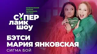 БЭТСИ И МАРИЯ ЯНКОВСКАЯ — «СИГМА БОЙ» | СуперЛайкШоу