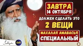 НЕВЕРОЯТНЫЙ | ЗАВТРА, необходимо сделать 2 вещи | Махалая Амавасья Специальный | Садхгуру 