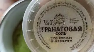 Ароматная соль. С чесночными стрелками.