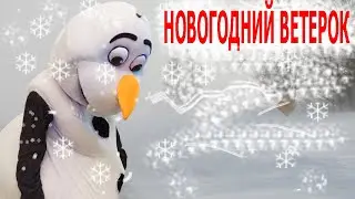 Новогодний ветерок- Олаф Холодное сердце | Детские песни | Танцы для детей