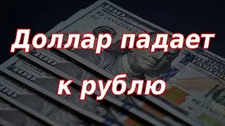 Доллар падает к рублю. Что происходит и что будет дальше?