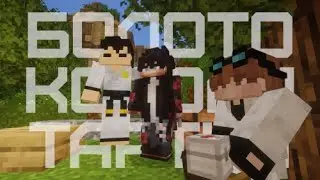 👹Прохождение карты Болото Короля Тартил Minecraft👹