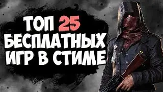 🔥ТОП 25 ЛУЧШИХ БЕСПЛАТНЫХ ИГР В СТИМЕ | ЛУЧШИЕ ИГРЫ (2018)