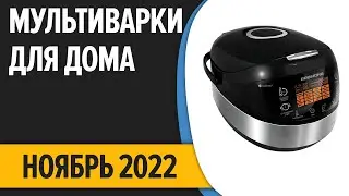 ТОП—7. Лучшие мультиварки для дома. Ноябрь 2022. Рейтинг!