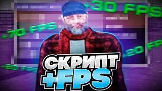 💥СКРИПТ ДЛЯ ПОВЫШЕНИЯ ФПС⭐+500 FPS🔥RADMIR RP