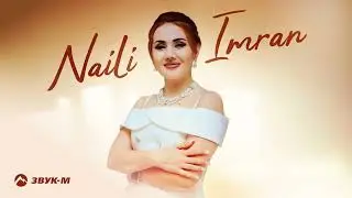 Naili Imran - Ну всё, прощай | Премьера трека 2024